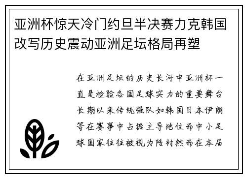 亚洲杯惊天冷门约旦半决赛力克韩国改写历史震动亚洲足坛格局再塑