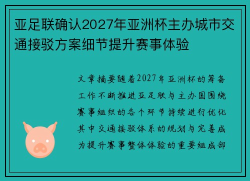 亚足联确认2027年亚洲杯主办城市交通接驳方案细节提升赛事体验 亚足联确认2027年亚洲杯主办城市交通接驳方案细节提升赛事体验