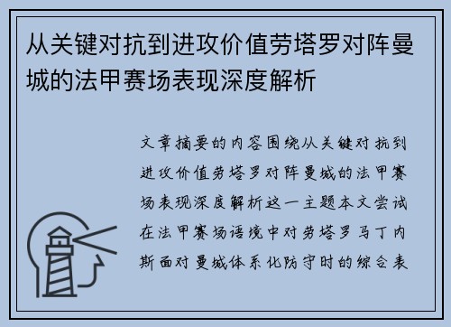 从关键对抗到进攻价值劳塔罗对阵曼城的法甲赛场表现深度解析