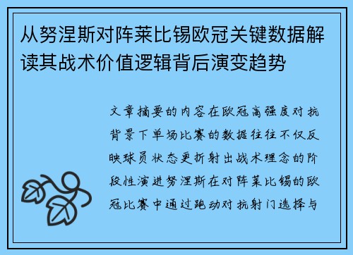 从努涅斯对阵莱比锡欧冠关键数据解读其战术价值逻辑背后演变趋势