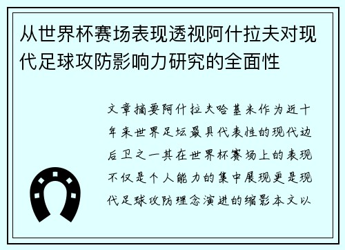 从世界杯赛场表现透视阿什拉夫对现代足球攻防影响力研究的全面性