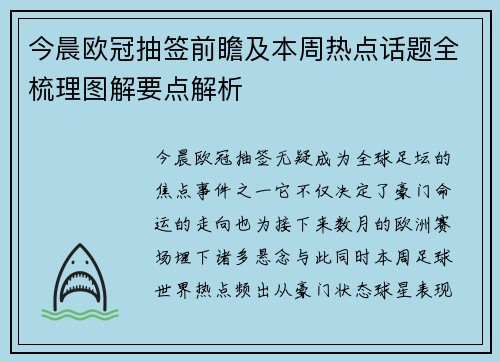 今晨欧冠抽签前瞻及本周热点话题全梳理图解要点解析