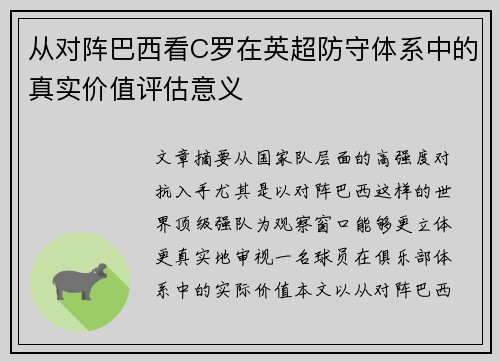 从对阵巴西看C罗在英超防守体系中的真实价值评估意义 从对阵巴西看C罗在英超防守体系中的真实价值评估意义