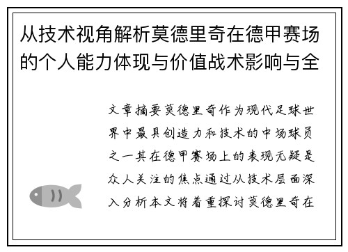 从技术视角解析莫德里奇在德甲赛场的个人能力体现与价值战术影响与全面评价