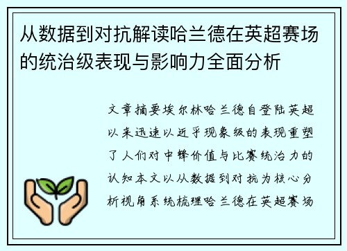 从数据到对抗解读哈兰德在英超赛场的统治级表现与影响力全面分析