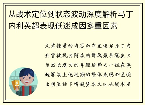 从战术定位到状态波动深度解析马丁内利英超表现低迷成因多重因素