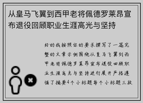 从皇马飞翼到西甲老将佩德罗莱昂宣布退役回顾职业生涯高光与坚持