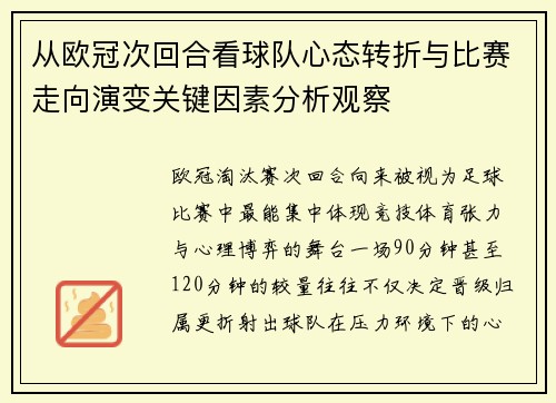 从欧冠次回合看球队心态转折与比赛走向演变关键因素分析观察