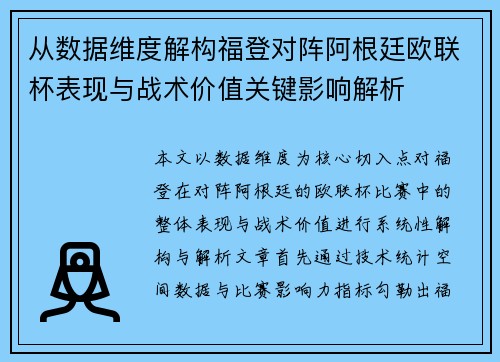 从数据维度解构福登对阵阿根廷欧联杯表现与战术价值关键影响解析 从数据维度解构福登对阵阿根廷欧联杯表现与战术价值关键影响解析