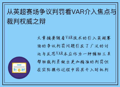 从英超赛场争议判罚看VAR介入焦点与裁判权威之辩