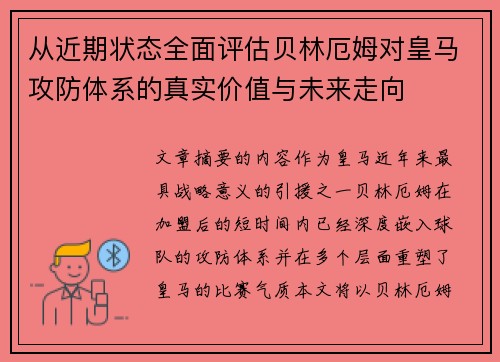 从近期状态全面评估贝林厄姆对皇马攻防体系的真实价值与未来走向