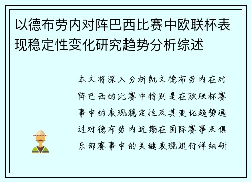 以德布劳内对阵巴西比赛中欧联杯表现稳定性变化研究趋势分析综述