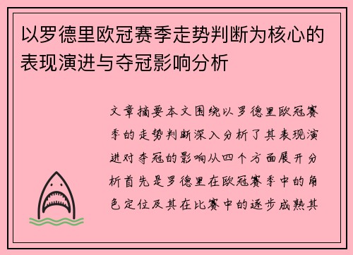 以罗德里欧冠赛季走势判断为核心的表现演进与夺冠影响分析