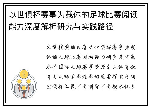 以世俱杯赛事为载体的足球比赛阅读能力深度解析研究与实践路径 以世俱杯赛事为载体的足球比赛阅读能力深度解析研究与实践路径