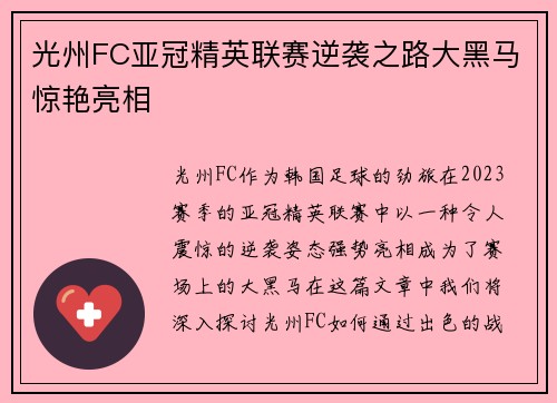 光州FC亚冠精英联赛逆袭之路大黑马惊艳亮相