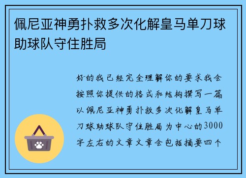 佩尼亚神勇扑救多次化解皇马单刀球助球队守住胜局