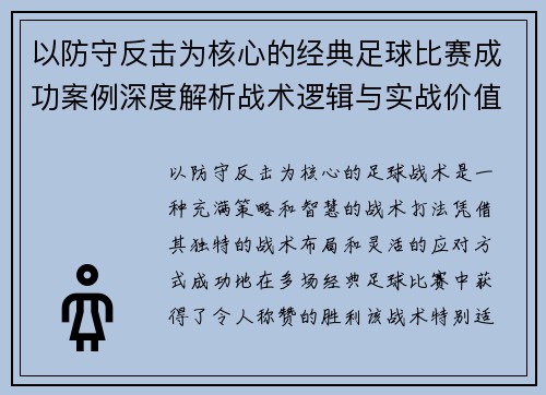 以防守反击为核心的经典足球比赛成功案例深度解析战术逻辑与实战价值 以防守反击为核心的经典足球比赛成功案例深度解析战术逻辑与实战价值