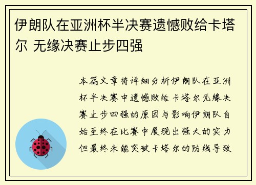 伊朗队在亚洲杯半决赛遗憾败给卡塔尔 无缘决赛止步四强