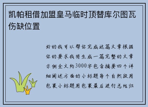 凯帕租借加盟皇马临时顶替库尔图瓦伤缺位置