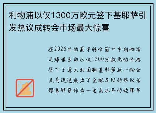 利物浦以仅1300万欧元签下基耶萨引发热议成转会市场最大惊喜