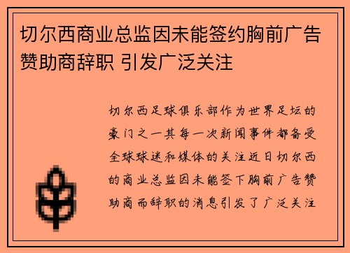 切尔西商业总监因未能签约胸前广告赞助商辞职 引发广泛关注