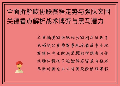 全面拆解欧协联赛程走势与强队突围关键看点解析战术博弈与黑马潜力