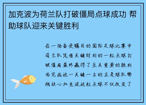 加克波为荷兰队打破僵局点球成功 帮助球队迎来关键胜利