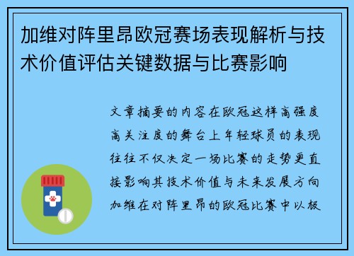 加维对阵里昂欧冠赛场表现解析与技术价值评估关键数据与比赛影响