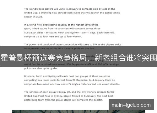 霍普曼杯预选赛竞争格局，新老组合谁将突围