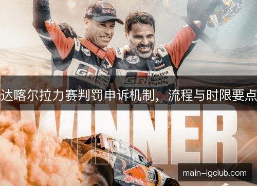 达喀尔拉力赛判罚申诉机制，流程与时限要点