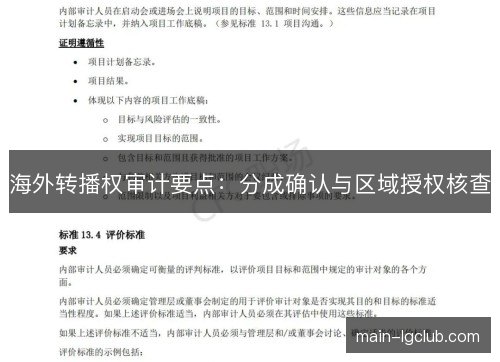 海外转播权审计要点:分成确认与区域授权核查 海外转播权审计要点:分成确认与区域授权核查