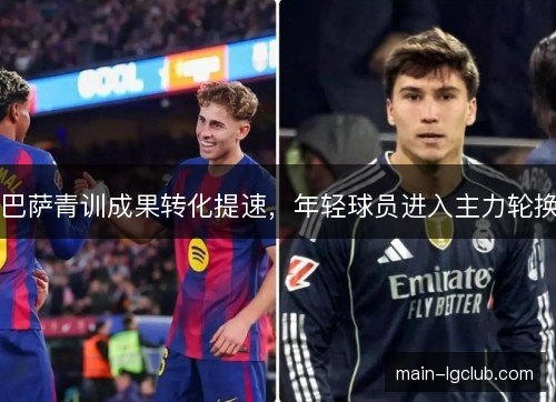 巴萨青训成果转化提速，年轻球员进入主力轮换
