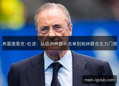 弗雷德里克·伦诺:从欧洲杯替补名单到柏林联合主力门将 弗雷德里克·伦诺:从欧洲杯替补名单到柏林联合主力门将